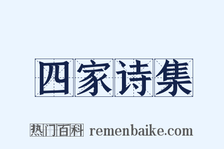 四家诗集是什么意思的图片